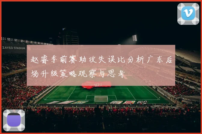 赵睿季前赛助攻失误比分析广东后场升级策略观察与思考