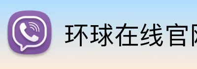环球在线官网 Logo